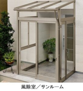 玄関フード・サンルーム