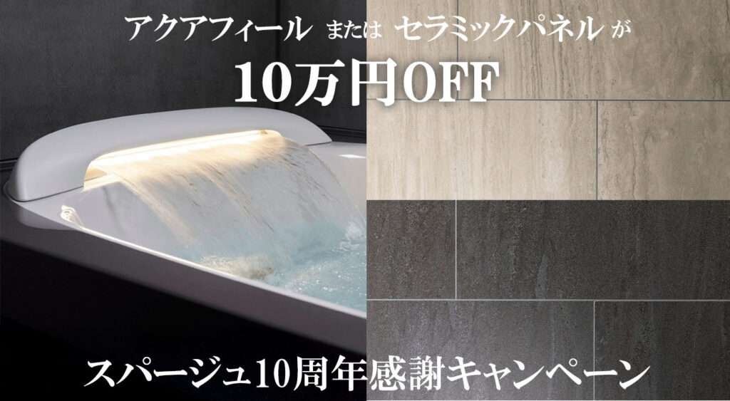 SPAGE10周年キャンペーンアイキャッチ