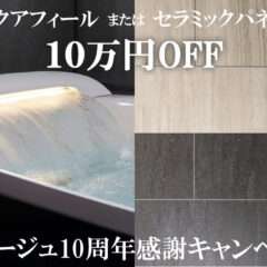 SPAGE10周年キャンペーンアイキャッチ