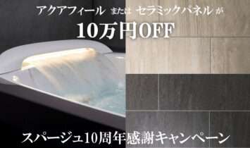 SPAGE10周年キャンペーンアイキャッチ