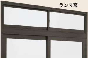 ランマ部引違い窓