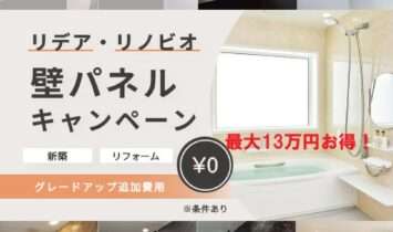 リデア・リノビオ壁パネルキャンペーン