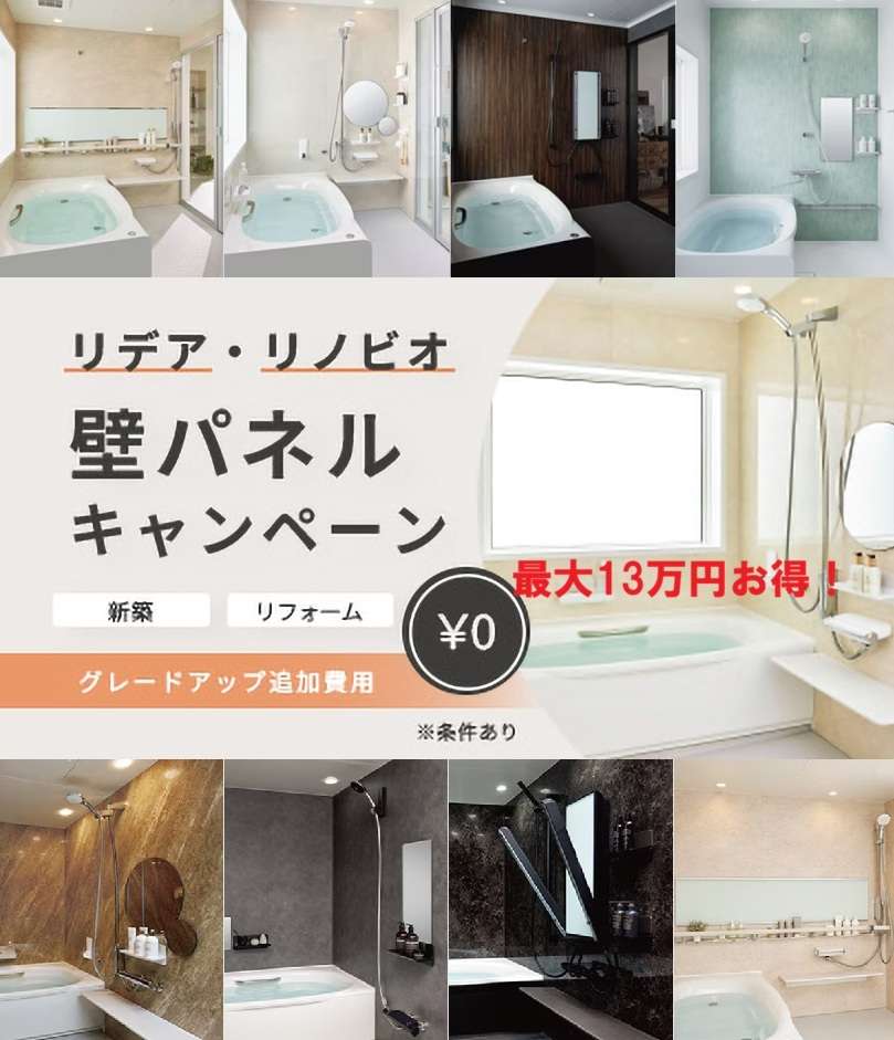 リデア・リノビオ壁パネルキャンペーン
